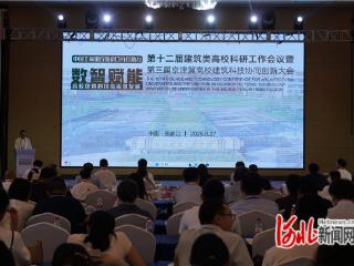 第十二届建筑类高校科研工作会议在张家口召开
