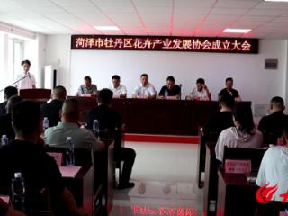 擘画产业发展新蓝图 菏泽市牡丹区花卉产业发展协会正式成立