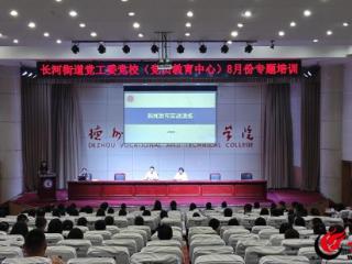 助力干部破解基层治理难题 德州天衢新区长河街道党工委党校（党员教育中心）开展8月专题培训