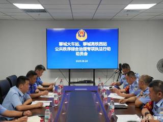 聊城火车站、高铁西站公共秩序综合治理专项执法行动启动