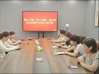 泰山巾帼“新心相映”宣讲团走进新泰市农批市场妇联