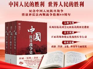 《中国抗日战争史》于近日面向社会公开出版发行