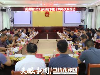 正安县流渡镇：十年助学暖人心，一片真情育学子