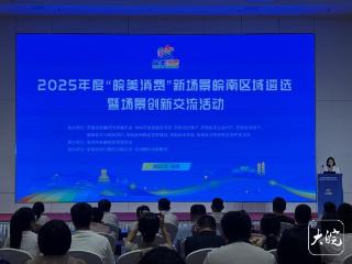 2025年度“皖美消费”新场景皖南区域遴选暨场景创新交流活动在池州举办
