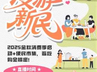 漫游新民！2025金秋消费季启动+便民市集，逛吃购全搞定！