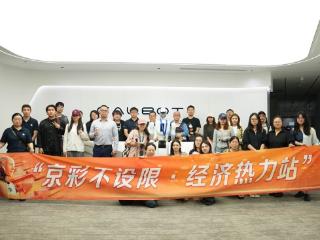 经济热力站丨走进北京冠军级机器人企业：解码新质经济先锋的发展样本