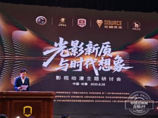 第二十届中国长春电影节暨长影成立80周年“光影新质与时代想象”影视动漫主题研讨会召开