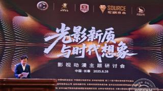 第二十届中国长春电影节暨长影成立80周年“光影新质与时代想象”影视动漫主题研讨会