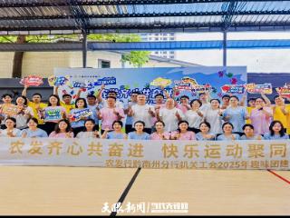 农发齐心共奋进 快乐运动聚同心——农发行黔南州分行机关工会组织开展趣味团建活动
