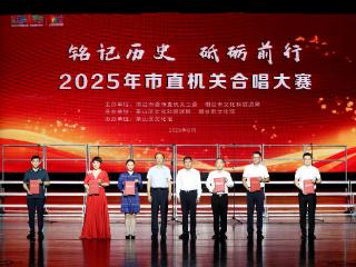 铭记历史 砥砺前行！烟台市市直机关合唱大赛圆满举办