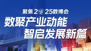 【2025数博会】“贵州味道”搭上数据快车！他们的眼光放全国