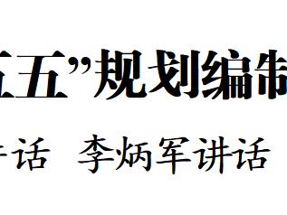 省委召开“十五五”规划编制工作专题会议 徐麟主持并讲话