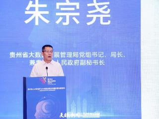 【2025数博会】朱宗尧：贵州发展人工智能有基础、有条件、有政策