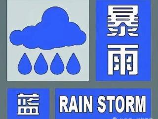 潍坊气象｜潍坊发布蓝色暴雨预警，局部或有10级以上雷雨大风