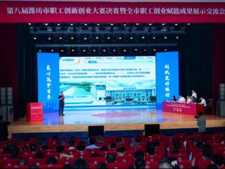 以赛助企，潍坊工会多维赋能激发创新活力，全链生态成就创业梦想