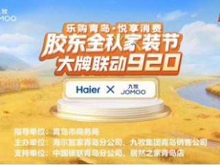 胶东金秋家装节大牌联动920启动仪式在青岛成功举办