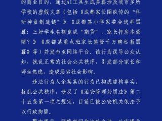 成都警方：男子通过AI生成多篇涉及多所学校虚假文章 已被行拘