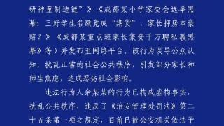 成都警方：男子通过AI生成多篇涉及多所学校虚假文章 已被行拘