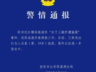 西安警方通报“女子上厕所遭偷窥”：已将违法行为人抓获