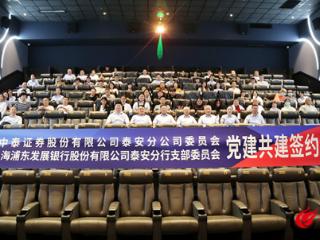 浦发银行泰安分行与中泰证券泰安分公司成功举办党建共建签约仪式