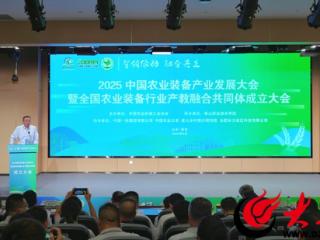 2025中国农业装备产业发展大会暨全国农业装备行业产教融合共同体成立大会在泰山职业技术学院举行
