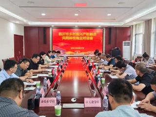 临沂市乡村振兴产教融合共同体校地企对话会在临沂科技职业学院召开