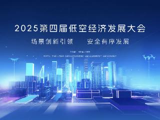 2025低空经济发展大会将于9月5日-7日在芜湖举办