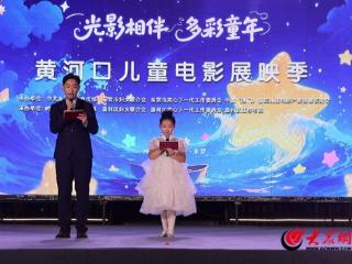 “光影相伴 多彩童年”黄河口儿童电影展映季启幕