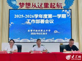 新学期新气象 新征程新作为——胜利第五中学召开2025-2026学年第一学期开学部署会议