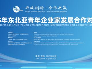 2025年东北亚青年企业家发展合作对话会在延边举办