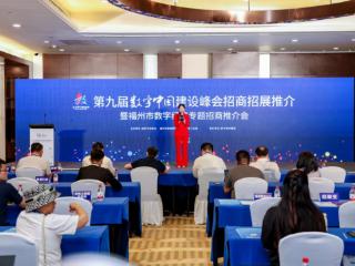【2025数博会】第九届数字中国建设峰会招商招展推介暨福州市数字经济专题招商推介会在贵阳举办
