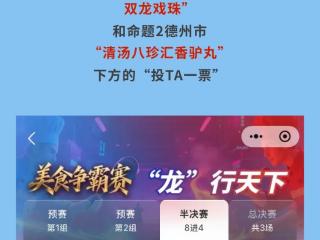 8强主场，唯我德州！快来为这两道菜投票，助力德州驴肉称雄