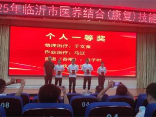 临沂市康复医院在2025年医养结合技能竞赛中斩获多项佳绩