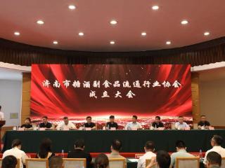 助推行业高质量发展！济南市糖酒副食品流通行业协会正式成立