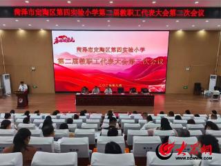 凝心聚力 务实笃行 菏泽市定陶区第四实验小学第二届教职工代表大会第二次会议召开
