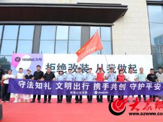 牡丹区交警大队联合九号电动车厂家开展“拒绝改装 从我做起”交通安全主题宣传活动