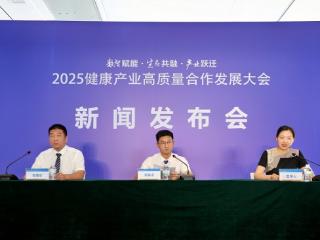 共筑健康未来 共创产业新篇 ——2025 健康产业大会新闻发布会成功举办