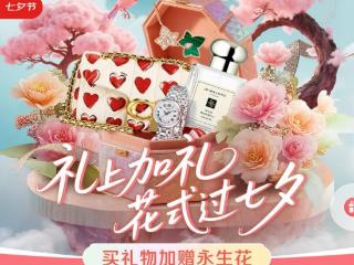 下单立减12%还加赠永生花 京东服饰美妆七夕礼遇季解锁心动仪式感