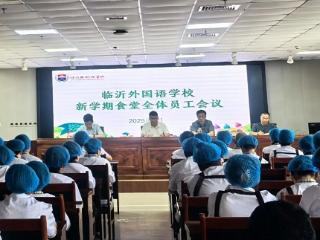临沂外国语学校举行新学期食堂全体员工培训会议