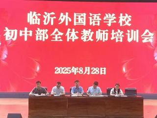 临沂外国语学校西校区初中部召开全体教师培训会