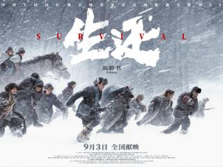 献给不屈的东北人民 电影《生还》9月3日上映
