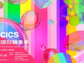 【重磅来袭】首届中国国际糖果季即将甜蜜启航！