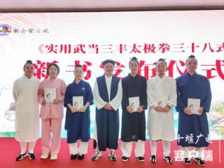武当太极名师刘嗣传新书《实用武当三丰太极拳三十八式》发布