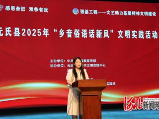 元氏县开展“乡音俗语话新风”文明实践活动