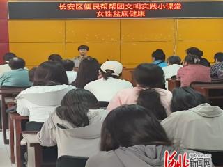 石家庄市长安区便民帮帮团举办女性健康公益讲座