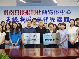 共建国际传播新平台！贵州日报与贵州民族大学 “国际传播项目课程”建设基地正式挂牌