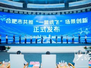 合肥市低空政务“一网统飞”平台正式上线