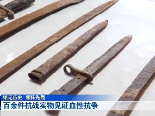 铭记历史 缅怀先烈丨百余件抗战实物见证血性抗争