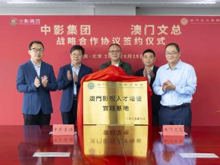 中影集团与澳门文总签署战略合作协议