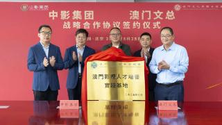 中影集团与澳门文总签署战略合作协议